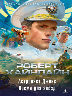 cover image of Астронавт Джонс. Время для звезд (сборник)